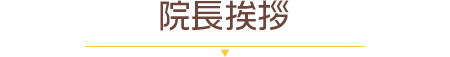院長挨拶