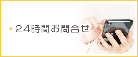 24時間お問合せ