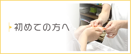 初めての方へ