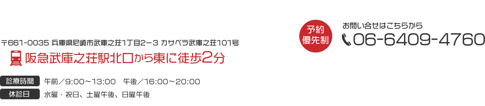 〒661-0035 兵庫県尼崎市武庫之荘1丁目2-3 カサベラ武庫之荘101号
