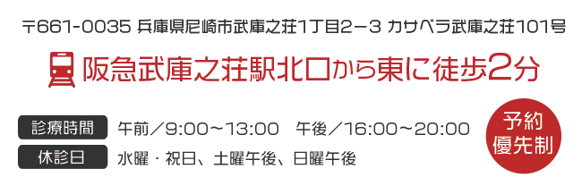 〒661-0035 兵庫県尼崎市武庫之荘1丁目2-3 カサベラ武庫之荘101号