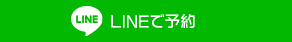 LINEでお問合せ