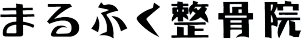 まるふく整骨院