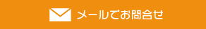 メールでお問合せ