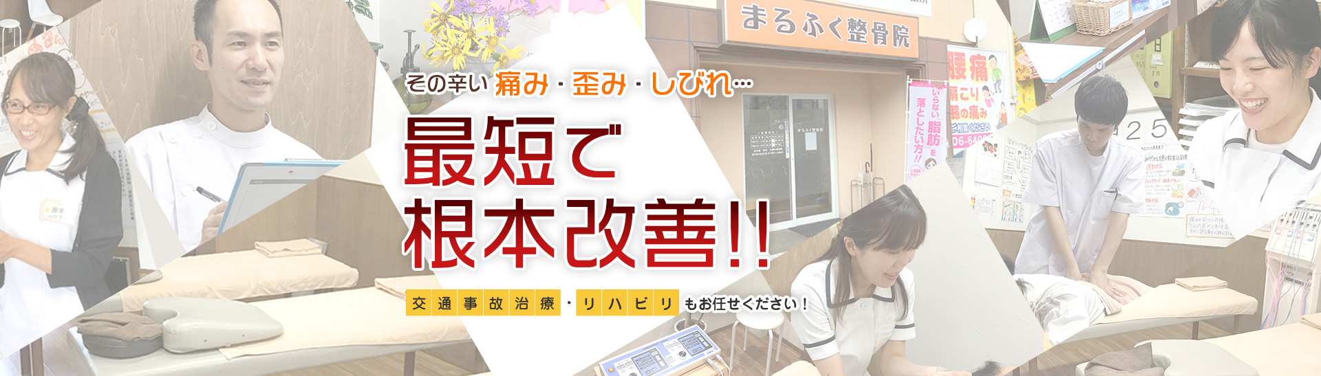 尼崎市の整骨院ならまるふく整骨院|武庫之荘