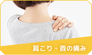 肩こり・首の痛み