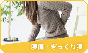 腰痛・ぎっくり腰