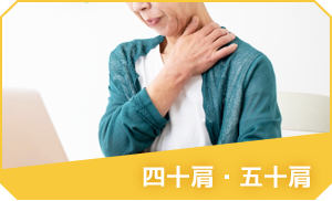 四十肩・五十肩