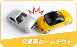 交通事故・ムチウチ