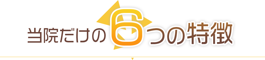 当院だけの6つの特徴